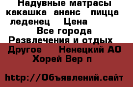 Надувные матрасы какашка /ананс / пицца / леденец  › Цена ­ 2 000 - Все города Развлечения и отдых » Другое   . Ненецкий АО,Хорей-Вер п.